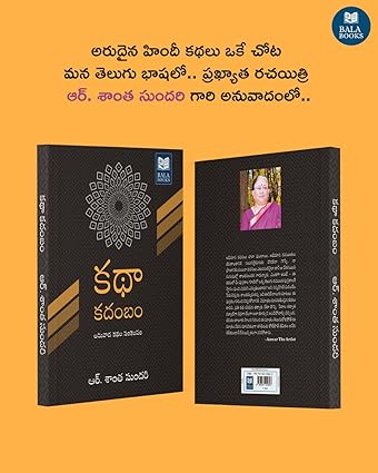 Kathaa Kadambam - An Anthology of Short-stories by R.Santha Sundari