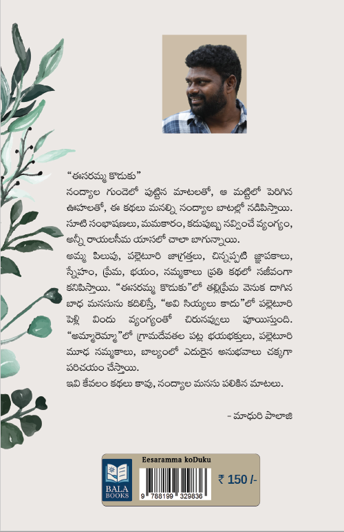 Eesaramma Koduku Mariyu Itara Kathalu (Contemporary stories)