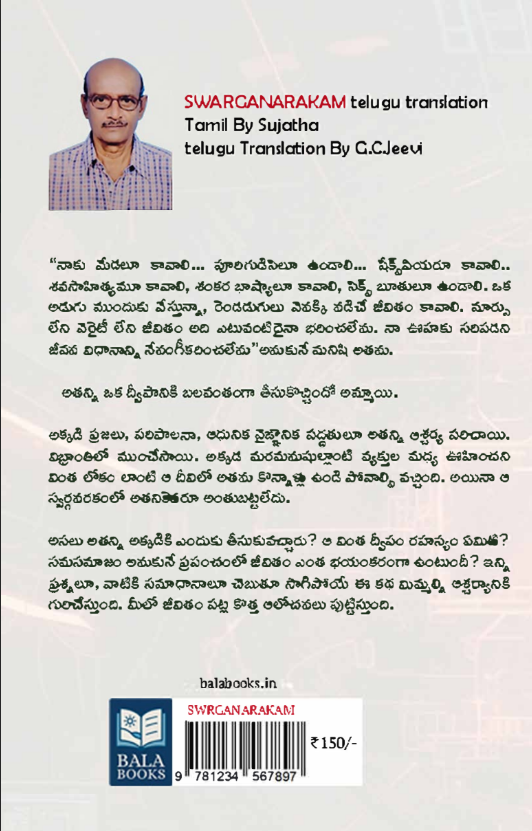 Swarga Narakam (Telugu), Science Fiction Novel by Sujatha, Translated by G.C. Jeevi