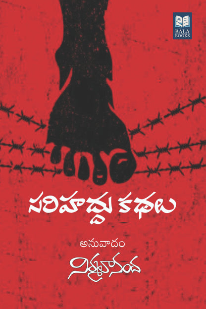 Bala Books Sarihaddu Kathalu Telugu Literature Book, Paperback, 150 Pages, First Edition, Translation by Nirmalananda