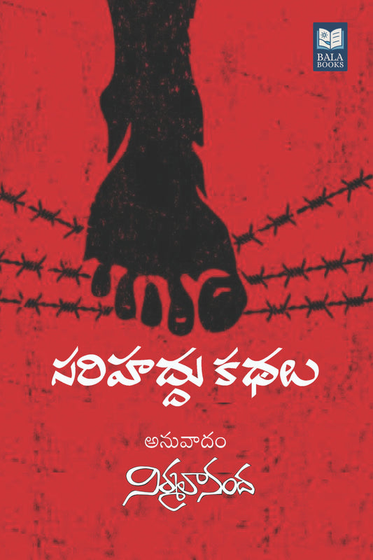 Bala Books Sarihaddu Kathalu Telugu Literature Book, Paperback, 150 Pages, First Edition, Translation by Nirmalananda