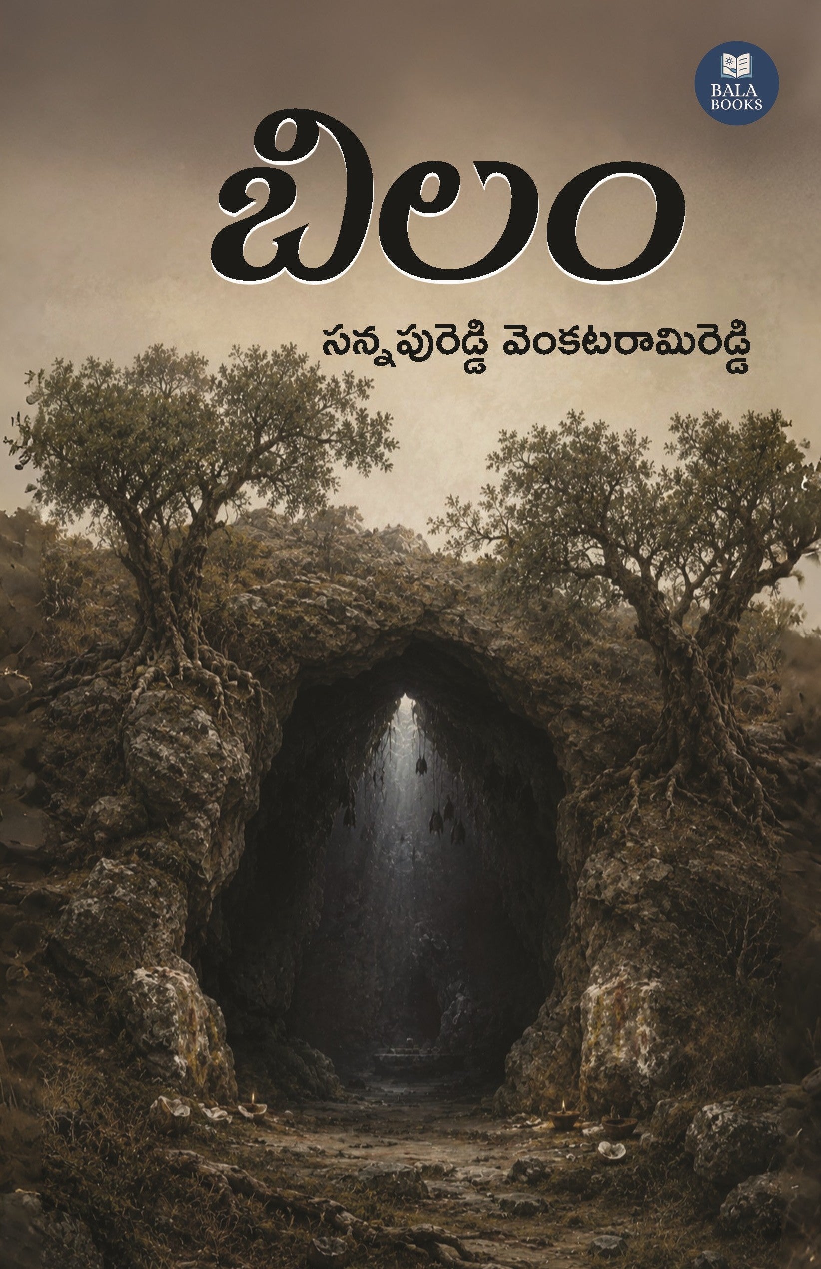 బిలం తెలుగు కథల సంపుటి – సన్నపురెడ్డి వెంకటరామిరెడ్డి – Bala Books