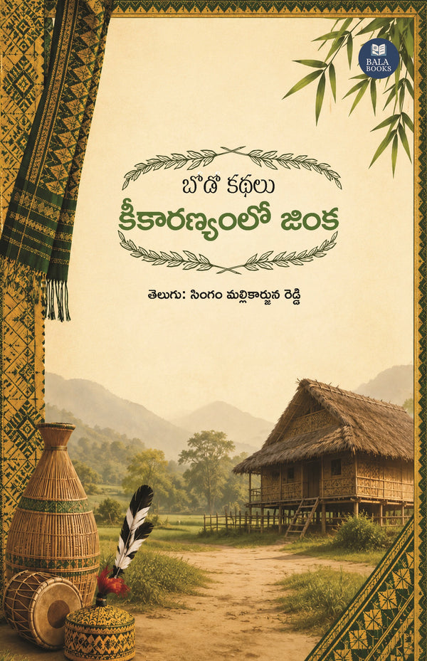 కీకారణ్యంలో జింక బోడో కథలు తెలుగు పుస్తకం ముఖచిత్రం – Bala Books