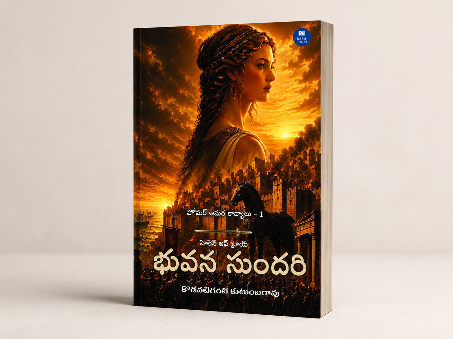 భువన సుందరి | Helen of Troy Telugu Book | Bala Books