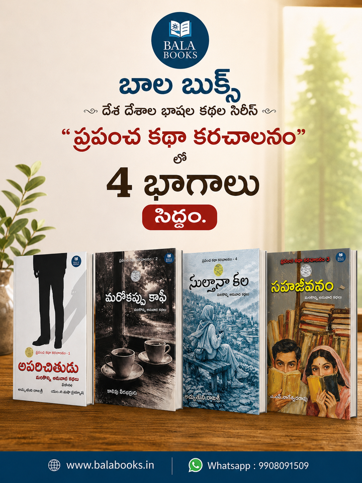 ప్రపంచ కథా కరచాలనం 4 Books Set