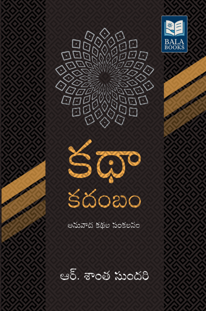 Kathaa Kadambam - An Anthology of Short-stories by R.Santha Sundari