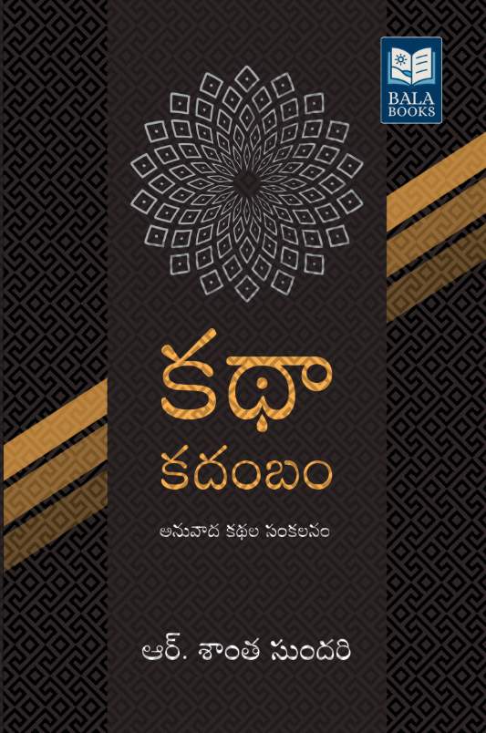 Kathaa Kadambam - An Anthology of Short-stories by R.Santha Sundari