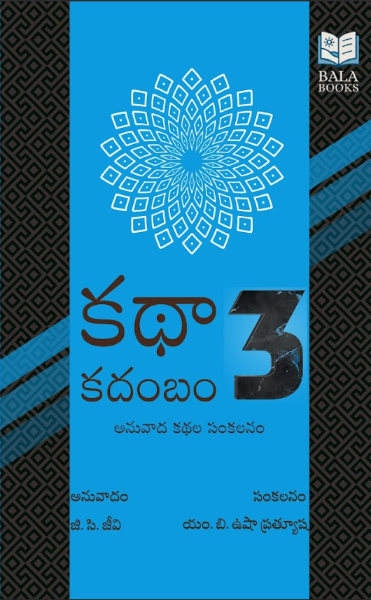 Kathaa Kadambam 3 - An anthology of short-stories in telugu by G.C.Jeevi, Compiled by M.B.Usha Prathyusha