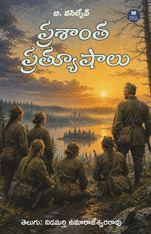 ప్రశాంత ప్రత్యూషాలు front cover – Boris Vasiliev Telugu war novel by Bala Books