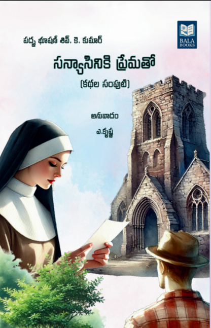 Sanyasiniki Premato Telugu Short Stories Collection, Written by Shiv K Kumar, Translated by A. Krishna