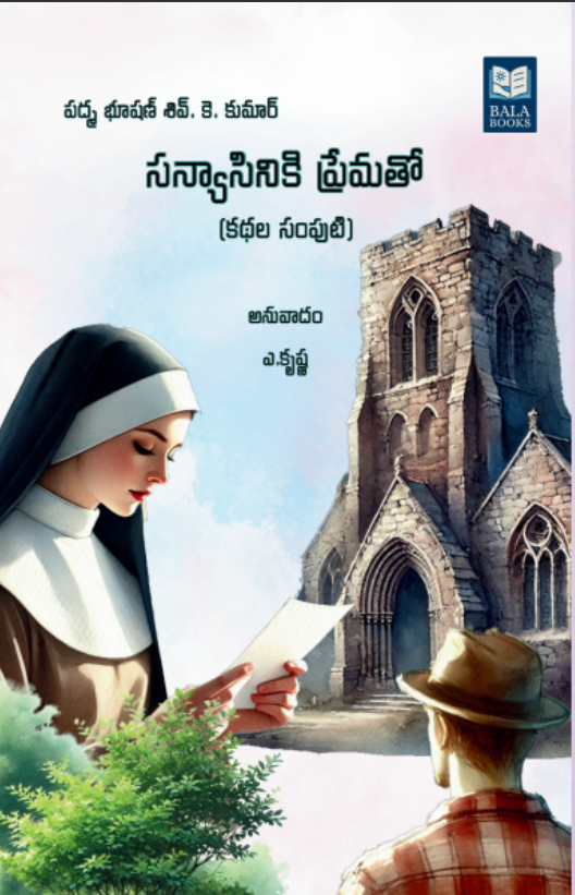 Sanyasiniki Premato Telugu Short Stories Collection, Written by Shiv K Kumar, Translated by A. Krishna
