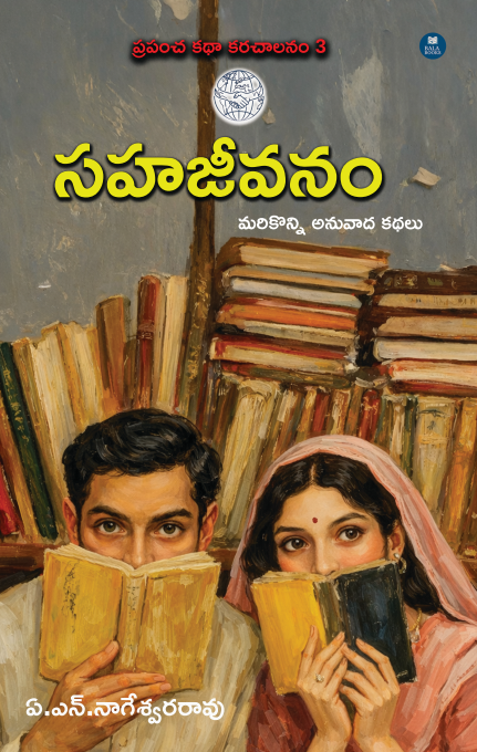 సహజీవనం Telugu book cover - Anuvada Kathalu by A.N. Nageswar Rao - Bala Books
సహజీవనం world literature Telugu short story collection paperback
Telugu translated stories book - Sahahajeevanam - 20 international stories