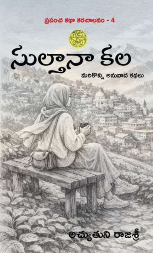 సుల్తానా కల మరికొన్ని కథలు book cover — Telugu translated short stories by Achyuthuni Rajyasree, published by Bala Books, paperback, ₹150