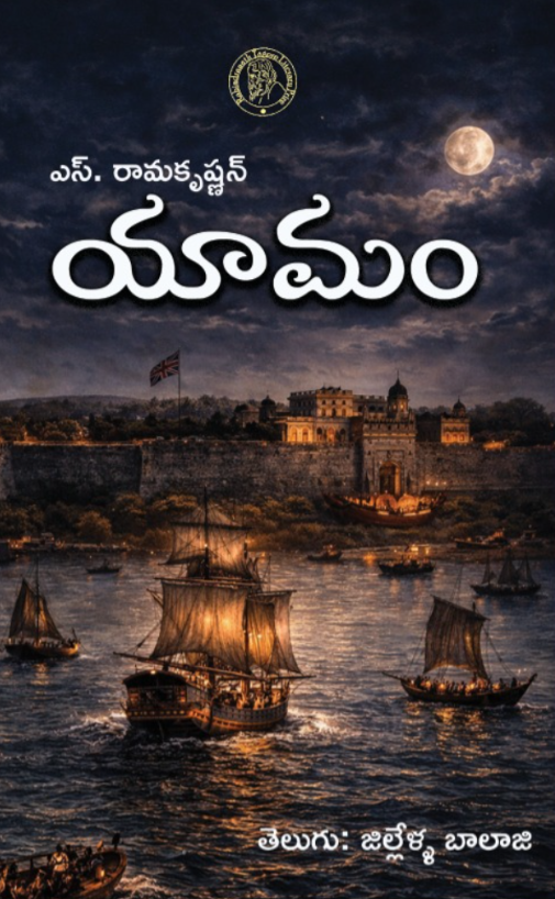 Yamam S.Ramakrishnan's Tamil Novel. Telugu Translation by Gillella Balaji