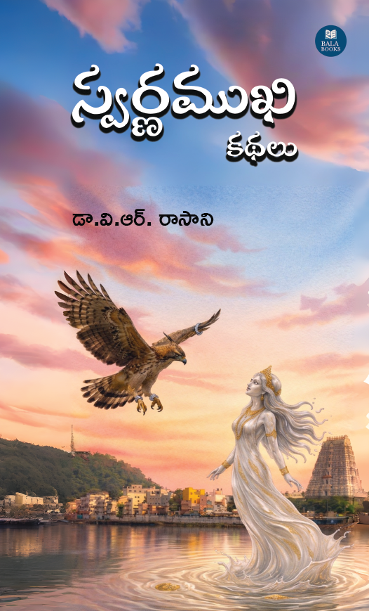 స్వర్ణముఖి కథలు - Swarnamukhi Kathalu | Telugu Stories Book by Dr. V.R. Rasani | Rayalaseema Stories | Bala Books