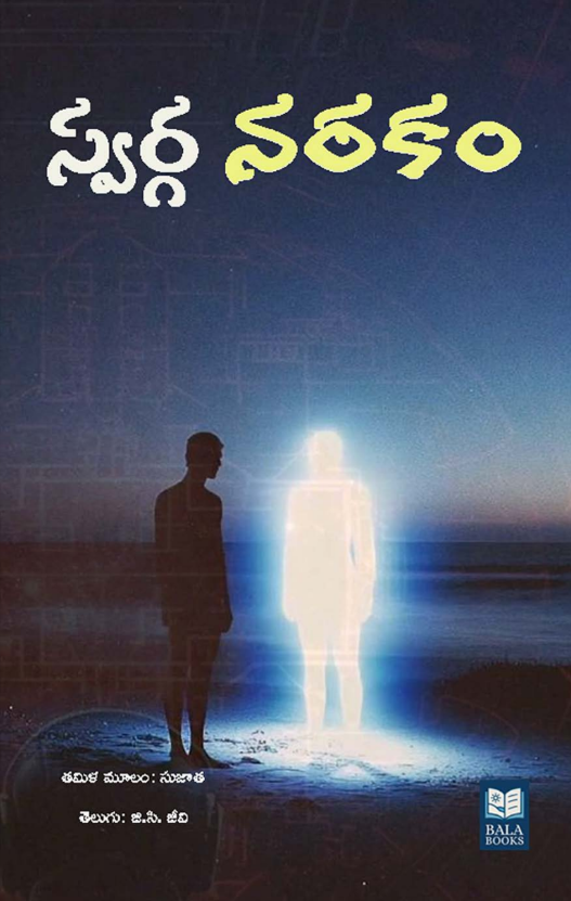 Swarga Narakam (Telugu), Science Fiction Novel by Sujatha, Translated by G.C. Jeevi