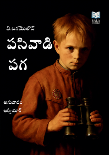 Pasivadi Paga, Telugu Translation of 'Ivan' by V. Bogomolov, World War II Story Book Paperback