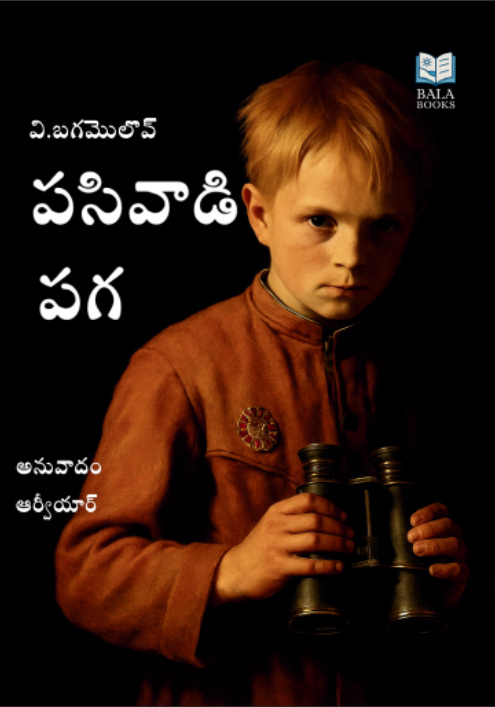 Pasivadi Paga, Telugu Translation of 'Ivan' by V. Bogomolov, World War II Story Book Paperback