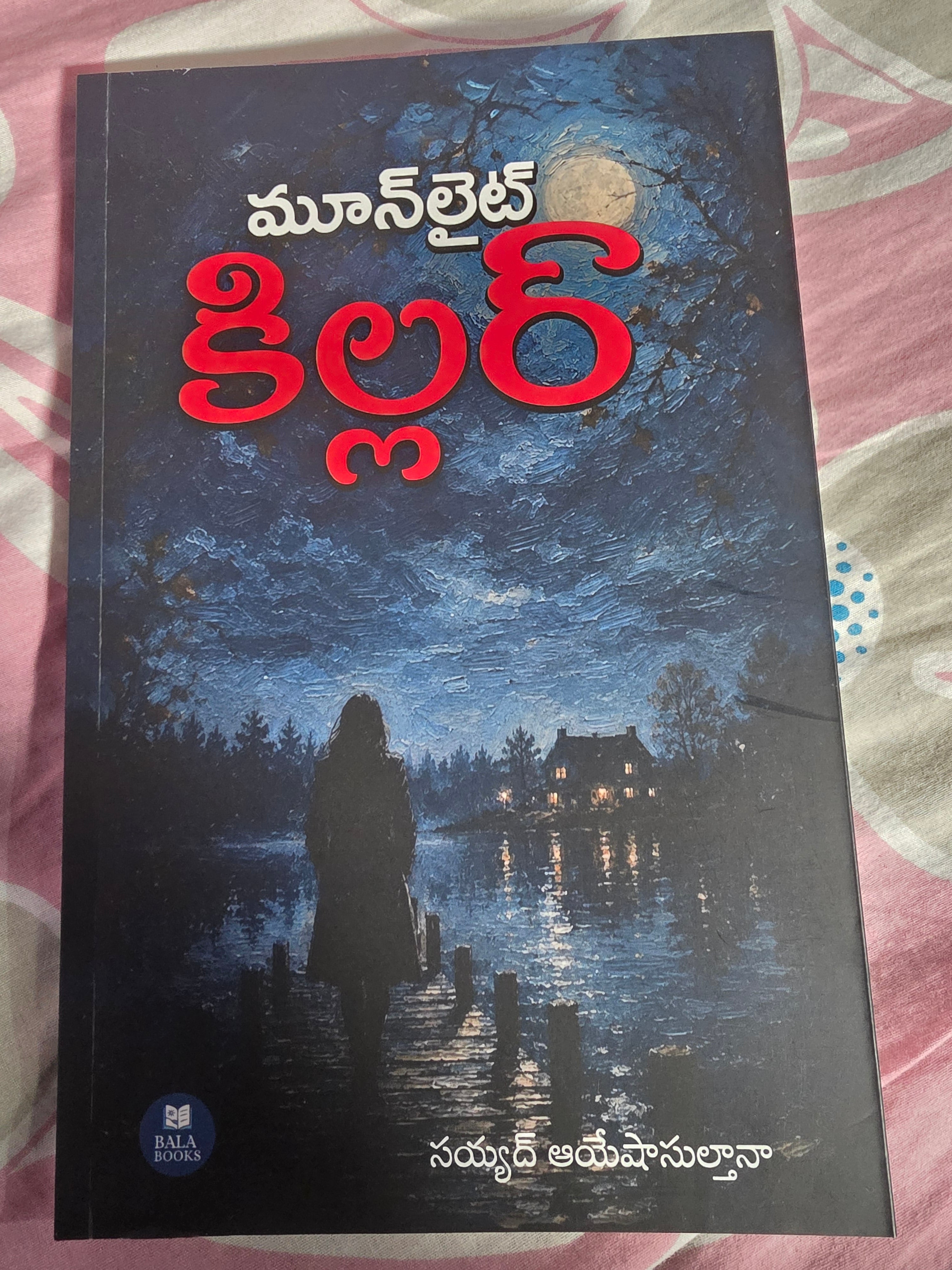 మూన్‌లైట్ కిల్లర్ | సయ్యద్ ఆయేషా సుల్తానా | తెలుగు సస్పెన్స్ థ్రిల్లర్ నవల | Bala Books