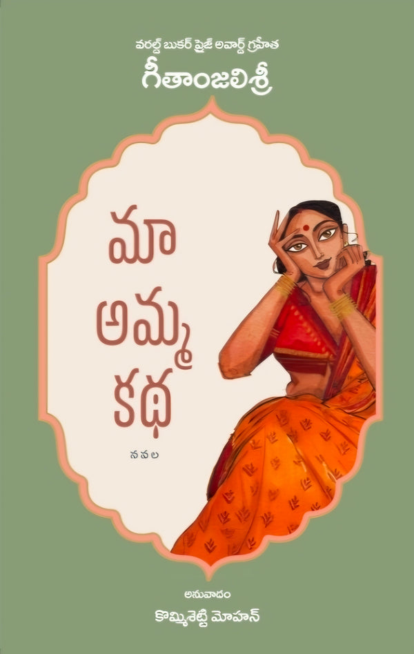 Maa Amma Katha, Telugu translation of World Booker's Prize winning Author Geethanjalishree Novel Maai