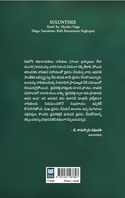 Sulunthee, Tamil Fiction Literature by Ra. Mutthu Nagu, Translated by Bolli Ramaswami Raghupati