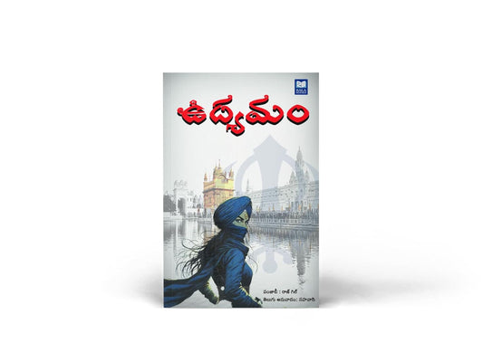 Udhyamam - Telugu Translated Novel (originally written by Raj Gil, Telugu translation by Sahavasi)