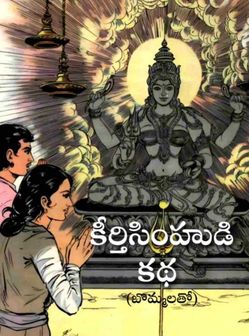 Keerthisimhudi katha