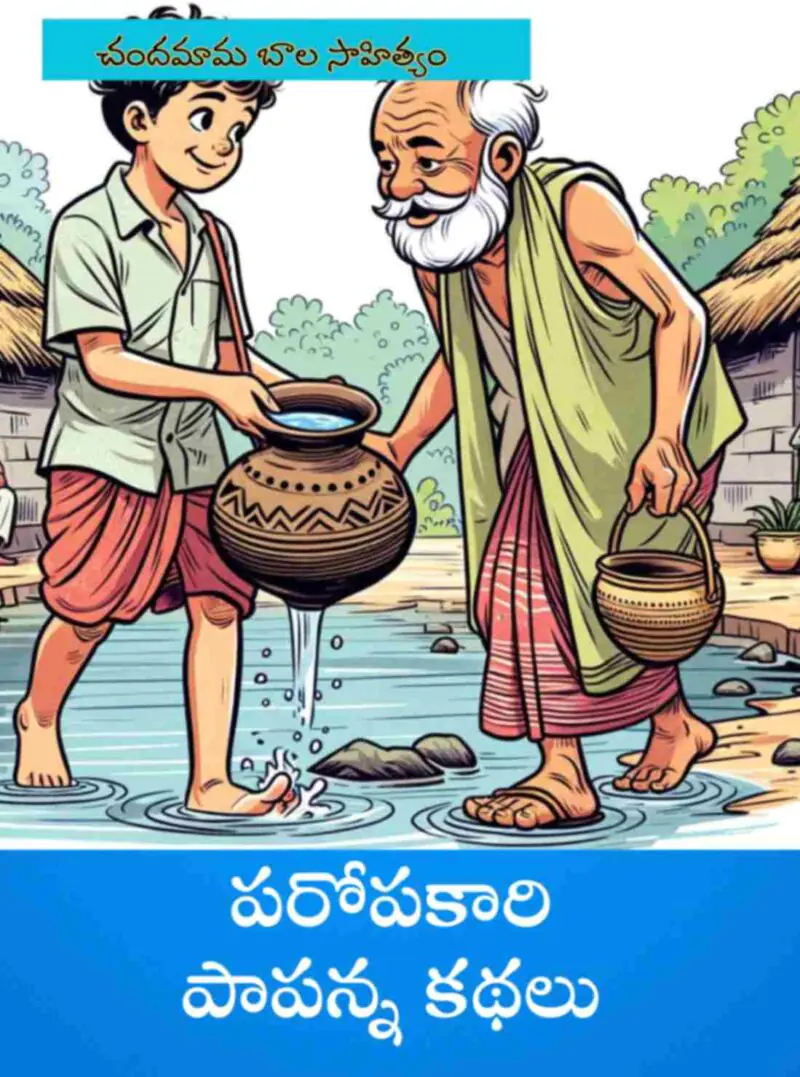 Paropakari papanna kathalu