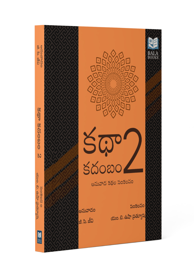 Kathaa Kadambam 2 - World Literature Telugu Translations by G. Chiranjeevi, compiled by M.B.Usha Prathyusha