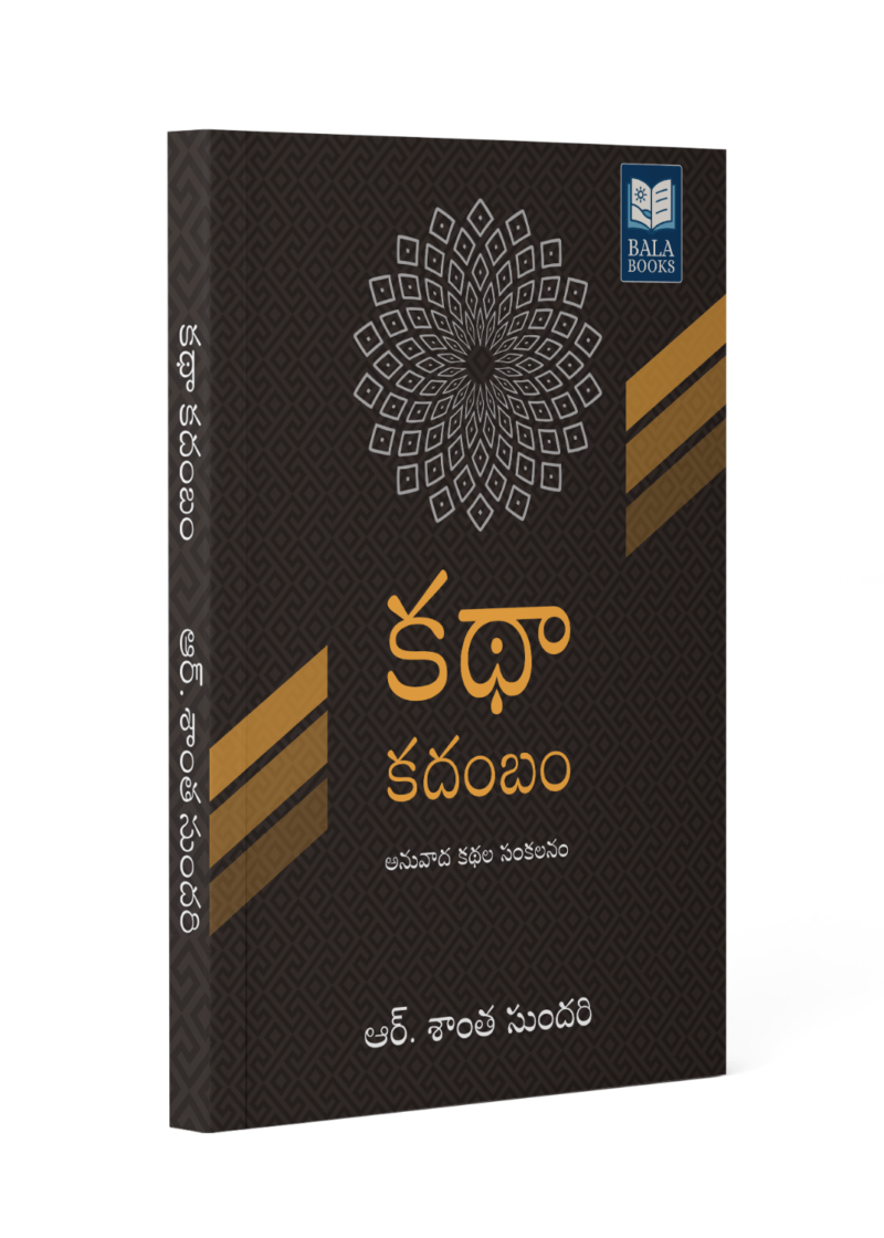 Kathaa Kadambam - An Anthology of short-stories by R.Santha Sundari
