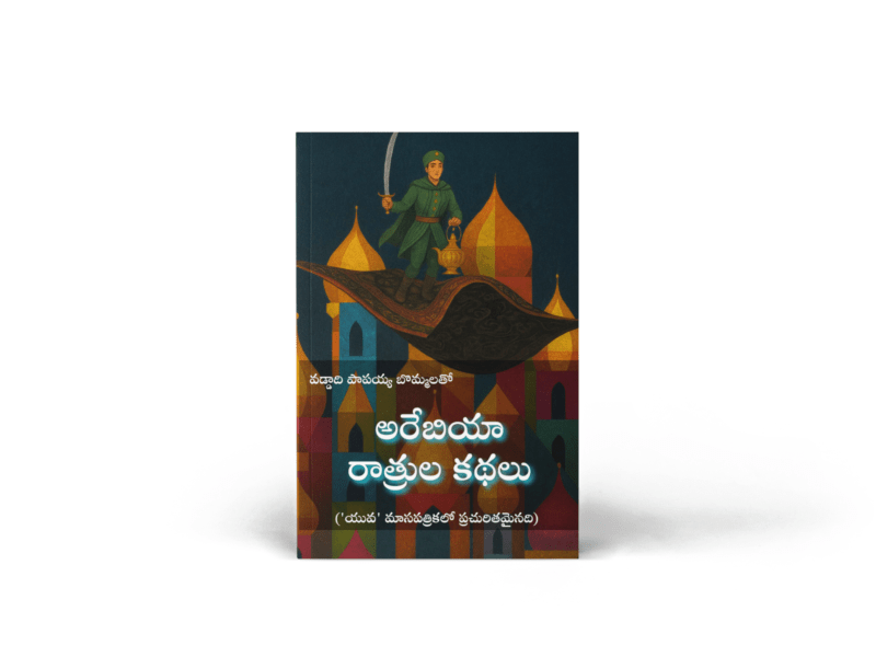Arabiya Ratrula Kathalu Telugu Book by Vaddadi Papayya – Illustrated Arabian Nights Classic