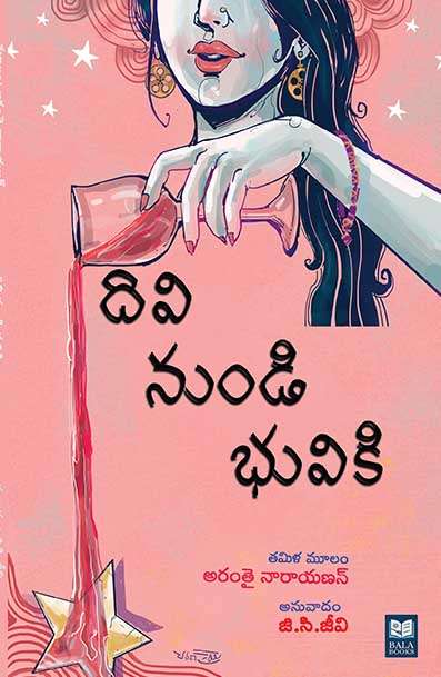 Divi Nundi Bhuviki – Telugu Novel on Mahanati Savitri's Life | Bala Books