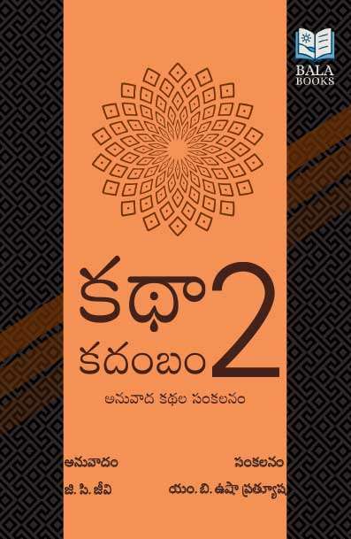 Kathaa Kadambam 2 - World Literature Telugu Translations by G. Chiranjeevi, compiled by M.B.Usha Prathyusha