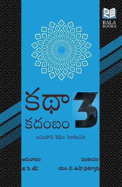 Kathaa Kadambam 3 - World Literature Telugu Translations by G. Chiranjeevi, compiled by M.B.Usha Prathyusha