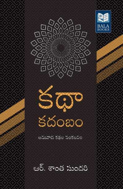 Kathaa Kadambam - An Anthology of short-stories by R.Santha Sundari