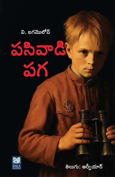 Pasivadi Paga – Telugu Translation of Ivan by V. Bogomolov | WWII Story