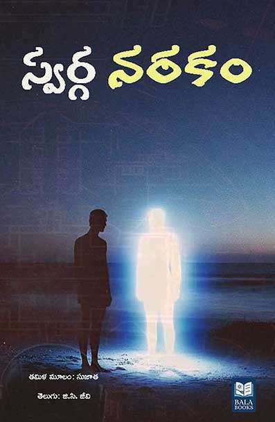Swarga Narakam (Telugu), Science Fiction Novel by Sujatha, Translated by G.C. Jeevi